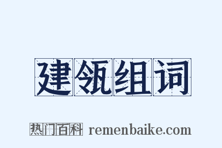 建瓴组词是什么意思的图片